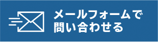 メールフォームで問い合わせる