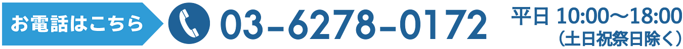 まずはお気軽にご相談うださい。 03-6278-0172 平日10:00〜18:00（土日祝祭日除く）