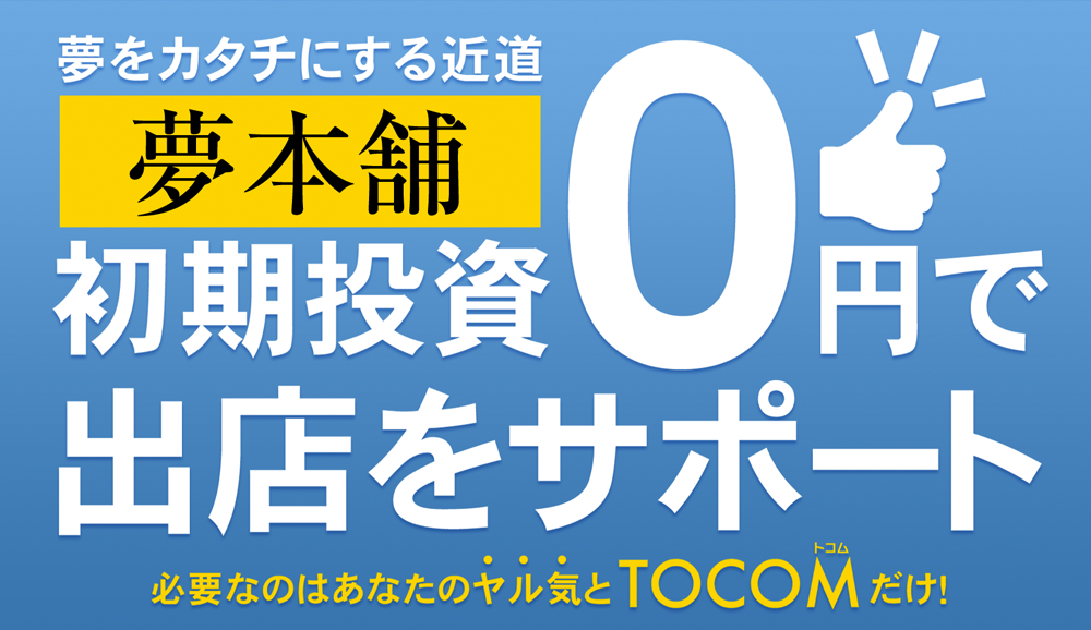 夢をカタチにする近道 夢本舗 初期投資0円で出店をサポート