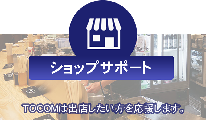 ショップサポート TOCOMは出店したい方を応援します。